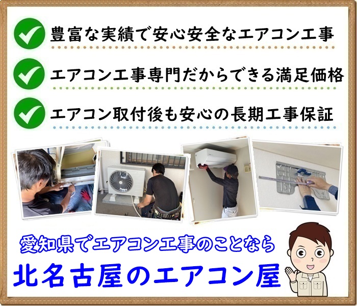格安エアコン取付込み（名古屋市近郊） 愛知県でエアコン取り付け工事なら【北名古屋のエアコン屋】