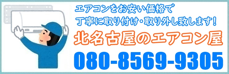 愛知県でエアコン取り付け工事なら【北名古屋のエアコン屋】